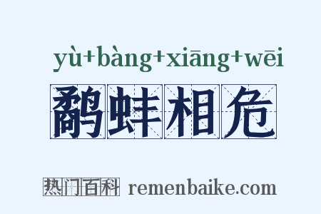 鹬蚌相危是什么意思的图片
